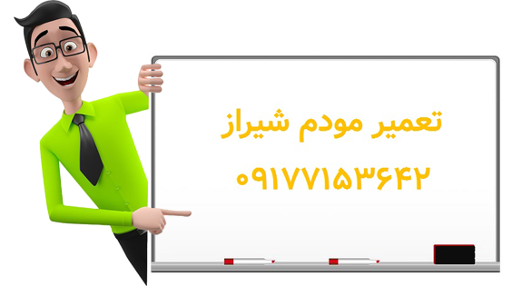 درباره تعمیر مودم شیراز