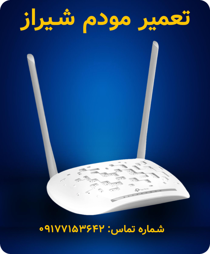 تعمیر مودم شیراز